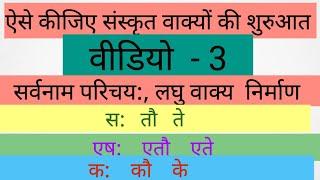 how to make #ncertsanskrit sentence संस्कृत वाक्य कैसे बनाएं #ncert सर्वनाम परिचय संस्कृत सीखें