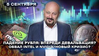 Падение рубля - впереди девальвация? Обвал Intel и Nvidia. Новый кризис? Главное на рынках