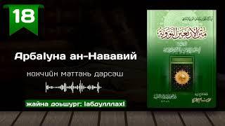 18-Хьадис/АрбаӀуна ан-Нававий | нохчийн маттахь