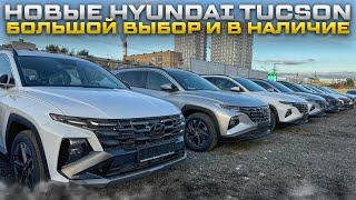 НИЗКИЕ ЦЕНЫ НОВЫЕ HYUNDAI TUCSON БОЛЬШОЙ ВЫБОР И В НАЛИЧИЕ