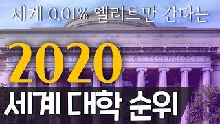 TOP 20 | 2020 세계 명문대학 순위 | 이게 진짜다! | 랭킹 탑텐