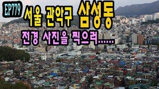 EP779 관악구 삼성동, 전경 촬영 프로젝트(3일의 여정)Samseong-dong, Gwanak-gu, Seoul