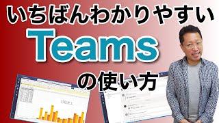 【超入門】 一番わかりやすいTeamsの使い方。最近ユーザーが増えているTeamsの使い方をサクッと説明しています。