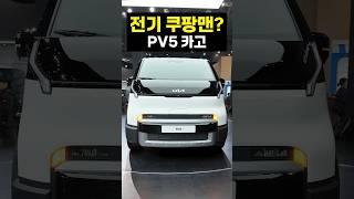 실제로 보면 난리나는 상용차 PV5 #모빌리티쇼 #pv5 #전기차 #전기트럭