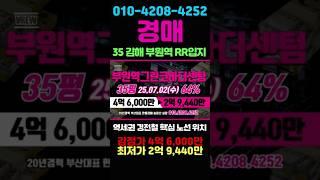 35 김해 부원역그린코아더센텀 35평 초역세권 경전철 입지최상 RR생활권 #돈되는경매TV #반값경매 #김해경매 #김해아파트경매 #김해율하아파트 #부산부동산 #김해아파트 #경매투자