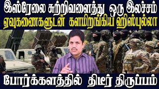 இஸ்ரேலுக்கு எதிராக களமிறங்கிய ஹிஸ்புல்லா|அதிரடியாக குவிக்கப்படும் ஏவுகணைகள் |அரபுலீக் அவசர அறிவிப்பு