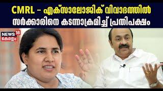 Veena Vijayan Controversy | CMRL- Exalogic വിവാദത്തിൽ ; സർക്കാരിനെ കടന്നാക്രമിച്ച് പ്രതിപക്ഷം