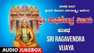 Sri Ragavendra Vijaya | Kannada Harikathe | Srimathi Belura Vasanthlakshmi |Kannada Bhaktigeethegalu