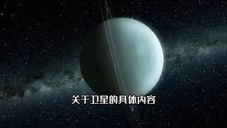 天王星（Uranus）——太阳系的行星大气温度最低记录保持者