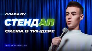 STAND UP Слава Бу – Голая Пристань, современные родители, тиндер | UaSA