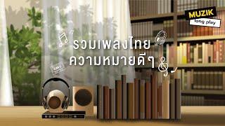 รวมเพลงไทยความหมายดีๆ [Longplay]