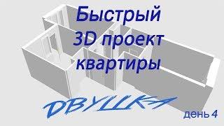 Быстрый 3D проект квартиры. (двушка 4 день)