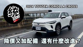 【統哥嗜駕】除了降價又加配備，還有什麼改進？ 2024 Toyota Corolla Cross 1.8 油電旗艦版試駕