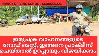 ഇരുചക്ര വാഹനങ്ങളുടെറോഡ് ടെസ്റ്റ്‌, ഇങ്ങനെ പ്രാക്ടീസ് ചെയ്താൽ ഉറപ്പായും വിജയിക്കാം !!