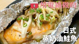 【日式蒸奶油鮭魚】用電鍋做的美味鮭魚料理做法跟材料都很簡單喔！