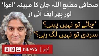 Senior journalist Matiullah Jan booked in attempted murder, terrorism and drug charges- BBC URDU