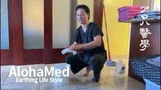 Aloha Med  Life style medicine: Floor wiping method to strengthen the core