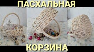 Пасхальная корзина с декором из бумажной лозы.