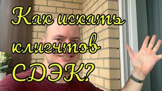 Как искать клиентов на договор со СДЭК? Мой опыт