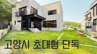 V-501 [고양시 전원주택] 광활한 거실과 럭셔리한 인테리어 초대형 4룸 단독주택