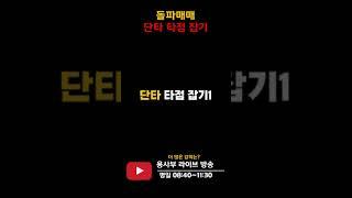주식 돌파매매로 단타 타점 잡기