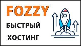 Хостинг Fozzy Обзор  Преимущества и недостатки