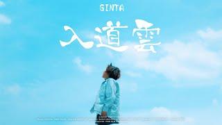 GINTA - 入道雲  (Official Music Video)