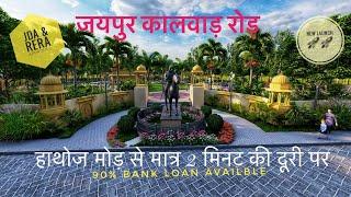 || BHUMIJA ARPAN ||#jaipur कलवार रोड पर पहली बार  #jda #plots#kalwarroad #dreamhome {6378019640}