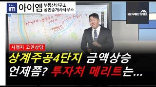 [팍스경제TV_부동산가이드] 상계주공4단지 금액상승 언제쯤? 투자처로써의 메리트는......