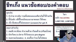 ติวกฎหมาย หลักกฎหมายเอกชน LAW1002 LAW1102 ข้อ 6 part 1 (แนวข้อสอบอื่น)