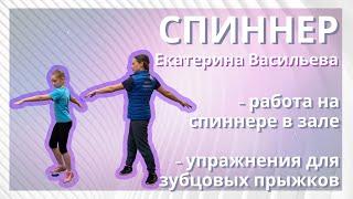 Обучение фигурному катанию - упражнения на спиннере.