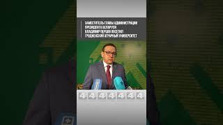 Владимир Перцов посетил Гродненский аграрный университет