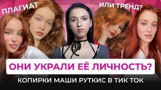РЫЖИЕ КОПИИ МАШИ РУТКИС: ВОРОВСТВО ИНДИВИДУАЛЬНОСТИ ИЛИ ТРЕНД? Спор о плагиате в тик ток