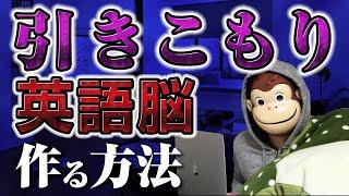 【一撃で】引きこもり英語脳作る方法