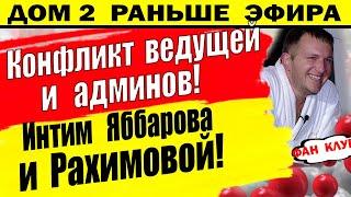 Дом 2 новости 9 июля. Яббаров и Элина...