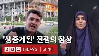 생방송 중인 이란 국영방송국 피습한 이스라엘- BBC News 코리아