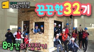 "끈끈한 32기" 8일의 기록, 작은집건축학교, 스스로 집짓기,집짓기교육