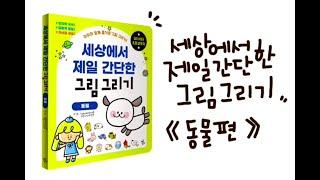 세상에서 제일 간단한 강아지 그리기