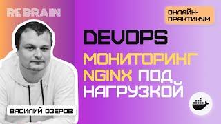 DevOps by Rebrain: Мониторинг nginx под нагрузкой