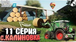 FARMING SUMULATOR 22: Село КАЛИНОВКА #11 ● 1996-1997 гг.