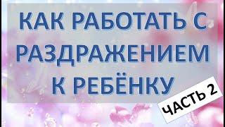 Меня раздражает собственный ребенок | Часть 2