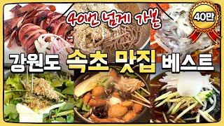 The best restaurant in Sokcho, the best travel destination in Korea