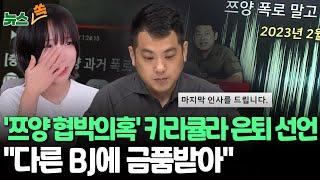 [뉴스쏙] '쯔양 협박의혹' 카라큘라 유튜버 은퇴, 본격 수사 준비?｜카라큘라 "쯔양 협박 절대 안 해…다른 BJ에게 돈 받았다" / 연합뉴스TV (YonhapnewsTV)