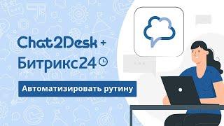 Легкая интеграция Битрикс24 и Chat2Desk