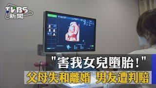 【TVBS】「害我女兒墮胎！」　父母失和離婚　男友遭判賠