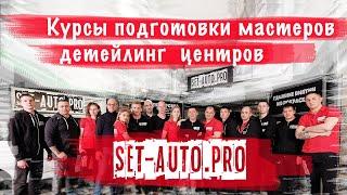 Обучение детейлингу в компании SET-AUTO.PRO