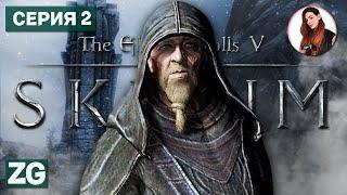 СЕДОБОРОДЫЕ • The Elder Scrolls 5: Skyrim #2