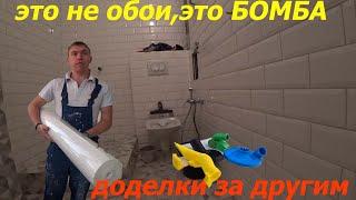 Миф или правда,почему обои клеят от окна!?Штучки как у Шайтера и Speed Quality!Ванна кабанчиком