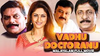 Vadhu Doctoranu | Jayaram, Nadia Moidu Romantic Comedy Full Movie || Malayalam Movie | Sreenivasan