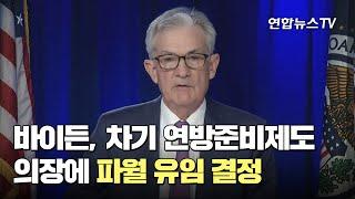 바이든, 차기 연방준비제도 의장에 파월 유임 결정 / 연합뉴스TV (YonhapnewsTV)